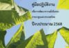 คู่มือปฏิบัติงานเพื่อพัฒนาความยั่งยืนของการยาสูบแห่งประเทศไทย ปีงบประมาณ 2568