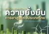 รายงานการพัฒนาความยั่งยืนการยาสูบแห่งประเทศไทย ประจำปีงบประมาณ 2568