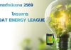 ผลการดำเนินงาน ปีงบประมาณ 2569 โครงการ TOAT ENERGY LEAGUE