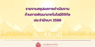 ผลการดำเนินงานด้านการพัฒนาเทคโนโลยีดิจิทัล ประจำปีงบประมาณ 2569