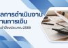 ผลการดำเนินงานด้านการเงิน ปีงบประมาณ 2569