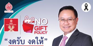 NO GIFT POLICY “งดรับ งดให้”