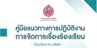คู่มือแนวทางการปฏิบัติงานการจัดการข้อร้องเรียน 2569