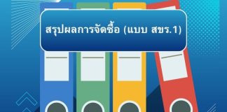 สรุปผลการจัดซื้อ (แบบ สขร.1) ประจำเดือนธันวาคม 2568