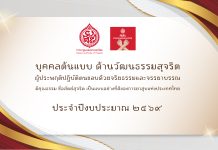 “บุคคลต้นแบบ ด้านวัฒนธรรมสุจริต” การยาสูบแห่งประเทศไทย ประจำปีงบประมาณ 2569
