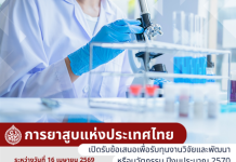 เปิดรับข้อเสนอเพื่อรับทุนสนันสนุนงานวิจัยและพัฒนาหรือนวัตกรรม ปีงบประมาณ 2570