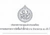 ประกาศผลผู้ชนะการจัดซื้อเก้าอี้สำนักงาน จำนวนรวม 50 ตัว โดยวิธีเฉพาะเจาะจง