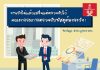 การเสริมสร้างการตระหนักรู้ถึงโทษและเกรงกลัวการกระทำการทุจริตและประพฤติมิชอบ (Case study) เรื่อง งานยังไม่แล้วเสร็จแต่ตรวจรับไว้ คณะกรรมการตรวจรับพัสดุต้องระวัง !
