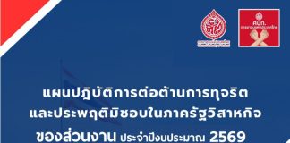 แผนปฏิบัติการต่อต้านการทุจริตและประพฤติมิชอบในภาครัฐวิสาหกิจของส่วนงาน ประจำปีงบประมาณ 2569 (เดือนมิถุนายน 2569)
